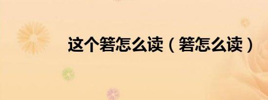 这个箬怎么读（箬怎么读）