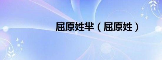 屈原姓芈（屈原姓）