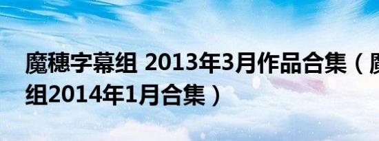 魔穗字幕组 2013年3月作品合集（魔穗字幕组2014年1月合集）