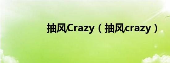 抽风Crazy（抽风crazy）
