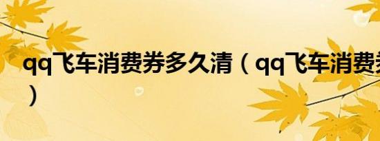qq飞车消费券多久清（qq飞车消费券怎么用）