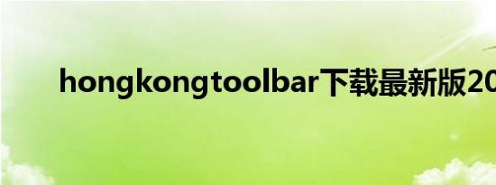 hongkongtoolbar下载最新版2022