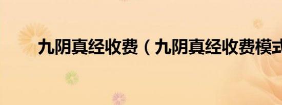 九阴真经收费（九阴真经收费模式）
