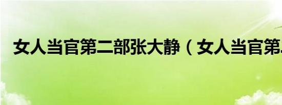 女人当官第二部张大静（女人当官第二部）