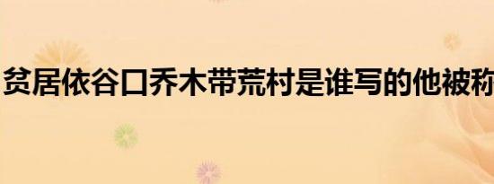 贫居依谷口乔木带荒村是谁写的他被称为什么