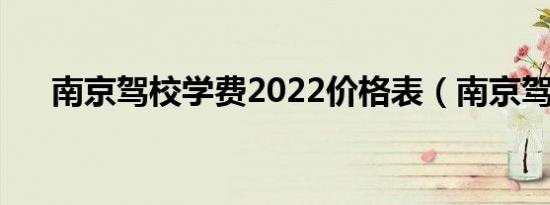 南京驾校学费2022价格表（南京驾校）