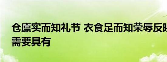 仓廪实而知礼节 衣食足而知荣辱反映了人的需要具有