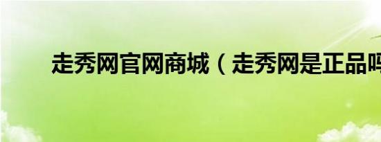 走秀网官网商城（走秀网是正品吗）