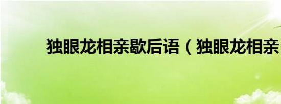 独眼龙相亲歇后语（独眼龙相亲）