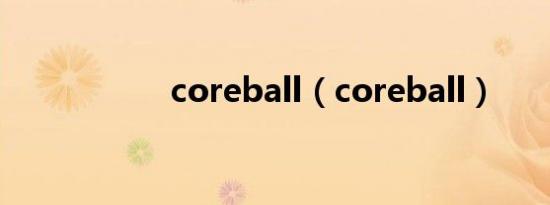coreball（coreball）