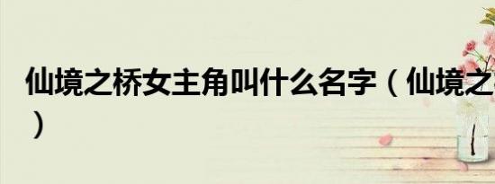 仙境之桥女主角叫什么名字（仙境之桥女主角）