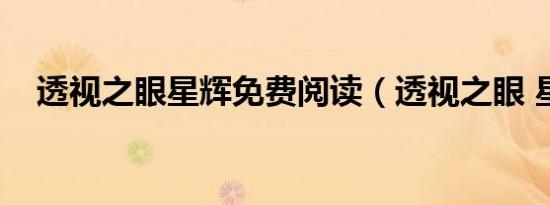 透视之眼星辉免费阅读（透视之眼 星辉）