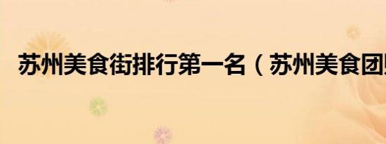 苏州美食街排行第一名（苏州美食团购网）