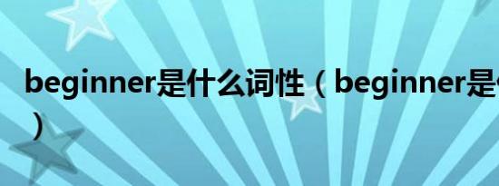 beginner是什么词性（beginner是什么意思）