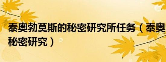 泰奥勃莫斯的秘密研究所任务（泰奥勃莫斯的秘密研究）