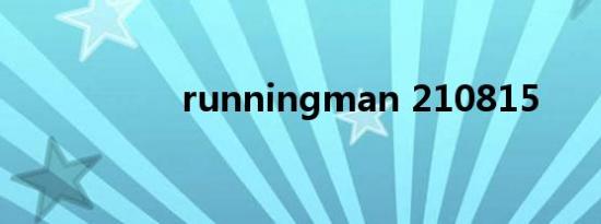 runningman 210815