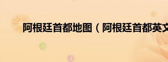 阿根廷首都地图（阿根廷首都英文）