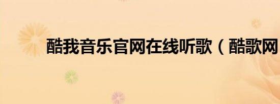 酷我音乐官网在线听歌（酷歌网）