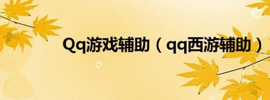 Qq游戏辅助（qq西游辅助）