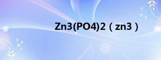 Zn3(PO4)2（zn3）