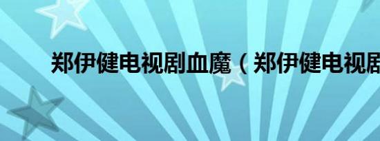 郑伊健电视剧血魔（郑伊健电视剧）