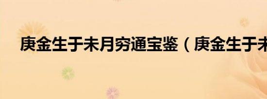 庚金生于未月穷通宝鉴（庚金生于未月）