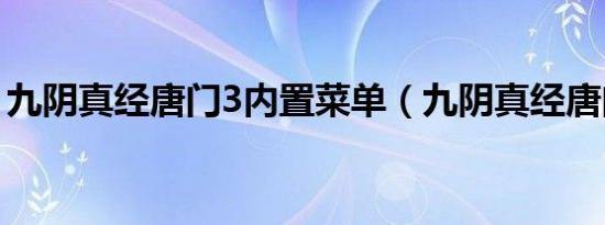 九阴真经唐门3内置菜单（九阴真经唐门3内）