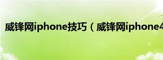 威锋网iphone技巧（威锋网iphone4论坛）