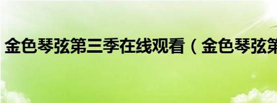 金色琴弦第三季在线观看（金色琴弦第三季）