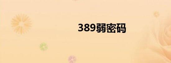 389弱密码