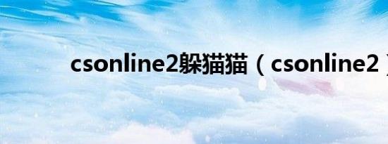 csonline2躲猫猫（csonline2）