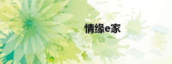 情缘e家