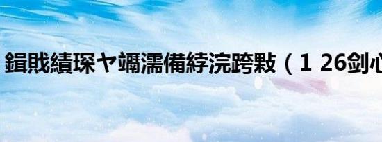 鍓戝績琛ヤ竵濡備綍浣跨敤（1 26剑心补丁）