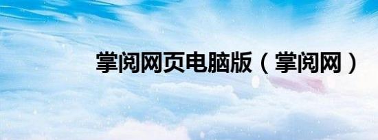 掌阅网页电脑版（掌阅网）