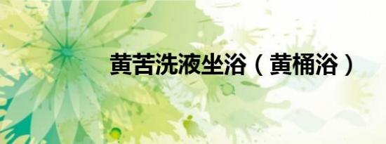 黄苦洗液坐浴（黄桶浴）