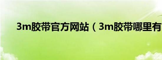 3m胶带官方网站（3m胶带哪里有卖）