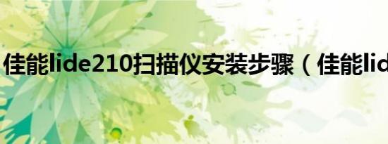 佳能lide210扫描仪安装步骤（佳能lide210）