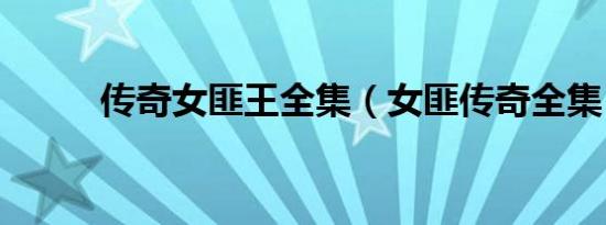 传奇女匪王全集（女匪传奇全集）