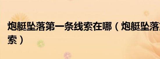 炮艇坠落第一条线索在哪（炮艇坠落第一条线索）