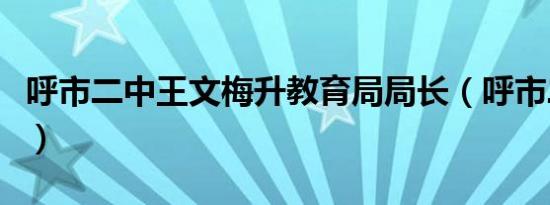 呼市二中王文梅升教育局局长（呼市二中分校）