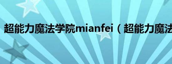 超能力魔法学院mianfei（超能力魔法学院）