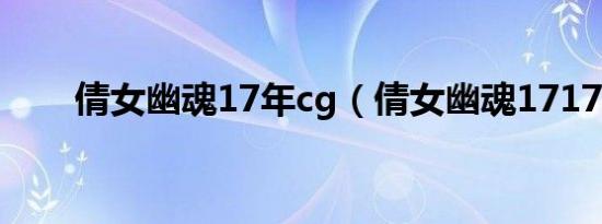 倩女幽魂17年cg（倩女幽魂17173）