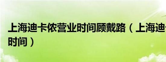 上海迪卡侬营业时间顾戴路（上海迪卡侬营业时间）