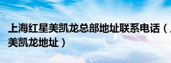 上海红星美凯龙总部地址联系电话（上海红星美凯龙地址）