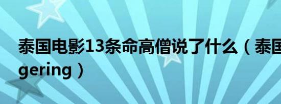 泰国电影13条命高僧说了什么（泰国电影fingering）