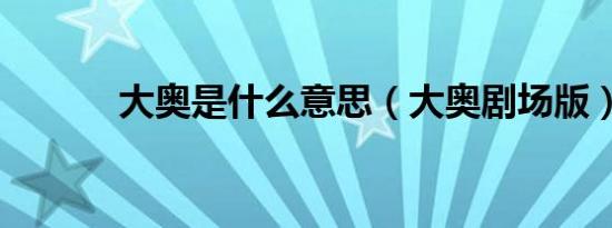 大奥是什么意思（大奥剧场版）