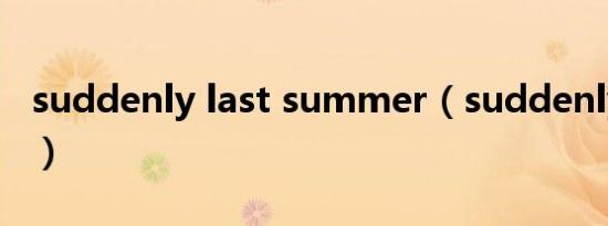 suddenly last summer（suddenly 金宝京）
