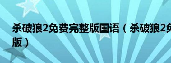杀破狼2免费完整版国语（杀破狼2免费完整版）