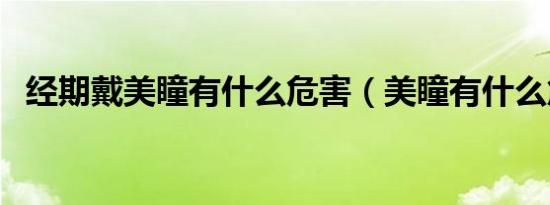 经期戴美瞳有什么危害（美瞳有什么危害）