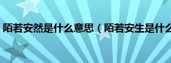 陌若安然是什么意思（陌若安生是什么意思）